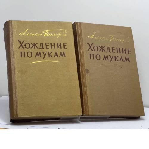 Обложка книги «Хождение по мукам» — Алексей Толстой