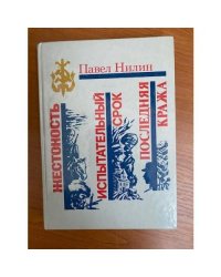 Жестокость. Испытательный срок. Последняя кража