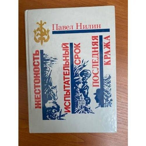 Жестокость. Испытательный срок. Последняя кража