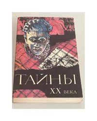Тайны XX века. Сборник