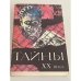 Обложка книги «Тайны XX века. Сборник» — Автор не указан