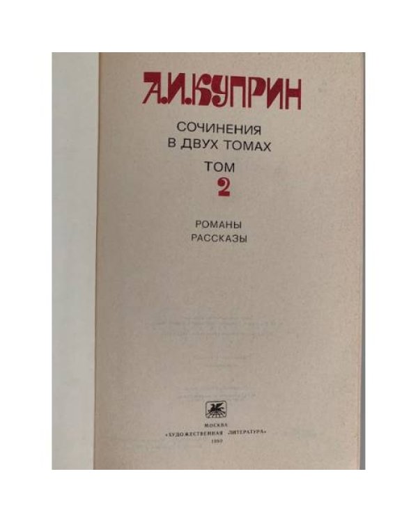 Дополнительное изображение книги «А.И.Куприн. Сочинения в 2 томах (комплект из 2 книг) »