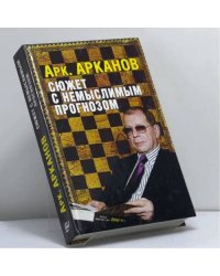 Сюжет с немыслимым прогнозом