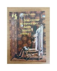 День состоит из сорока трех тысяч двухсот секунд