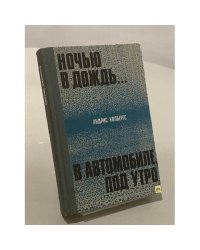 Ночью в дождь... В автомобиле, под утро