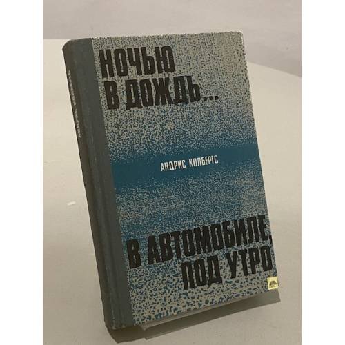 Обложка книги «Ночью в дождь... В автомобиле, под утро» — Андрис Колбергс