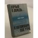 Обложка книги «Ночью в дождь... В автомобиле, под утро» — Андрис Колбергс