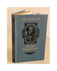 В дни Каракаллы