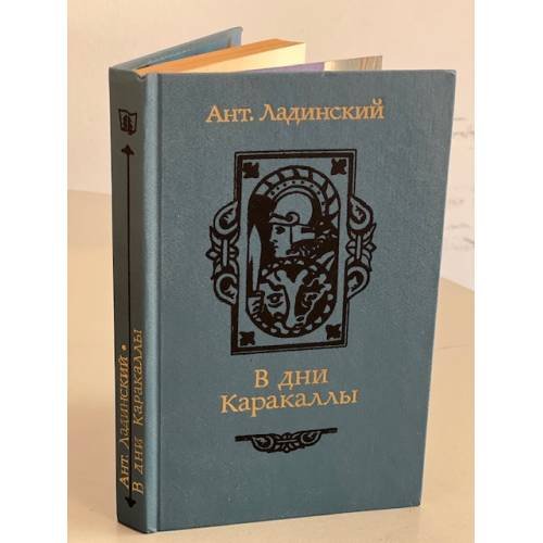 Обложка книги «В дни Каракаллы» — Ладинский Антонин Петрович