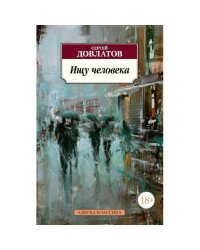 Ищу человека рассказы