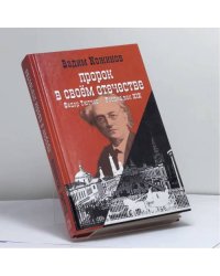 Пророк в своем отечестве (Ф.И.Тютчев и история России XIX века)