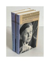 Александр Твардовский: Новомирский дневник. В 2-х томах