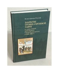 Закрытие Троице-Сергиевой лавры и судьба мощей преподобного Сергия в 1918-1946 гг