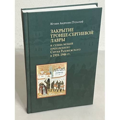 Обложка книги «Закрытие Троице-Сергиевой лавры и судьба мощей преподобного Сергия в 1918-1946 гг» — Андроник (игумен.), ISBN 9785946252614