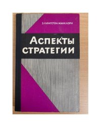 Аспекты стратегии
