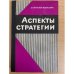 Аспекты стратегии