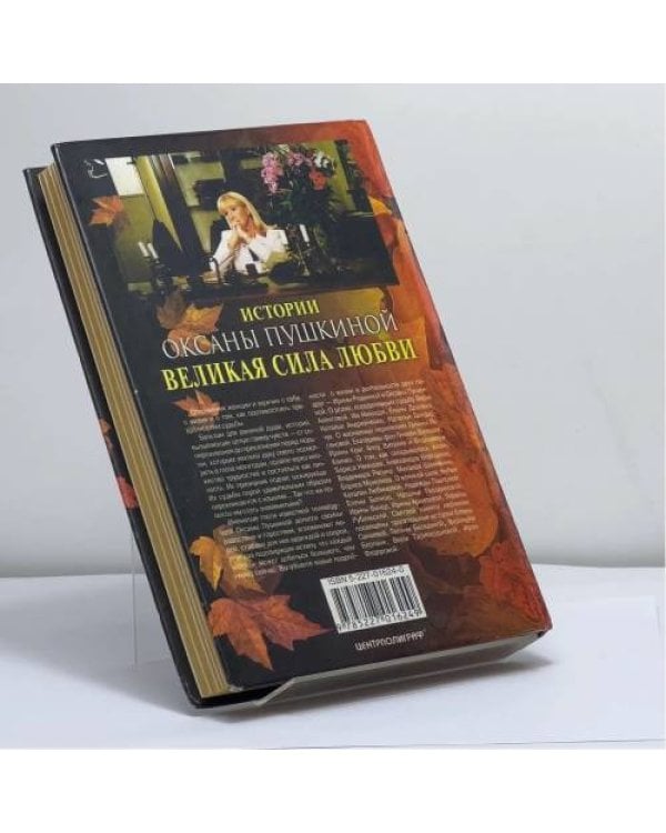 Дополнительное изображение книги «Великая сила любви. Истории Оксаны Пушкиной»
