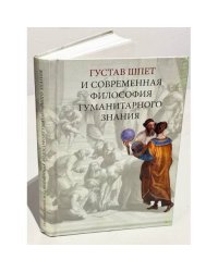 Густав Шпет и современная философия гуманитарного знания