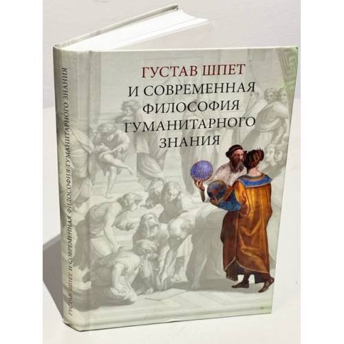 Обложка книги «Густав Шпет и современная философия гуманитарного знания», ISBN 5955101098