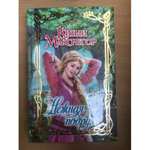 Нежная подруга