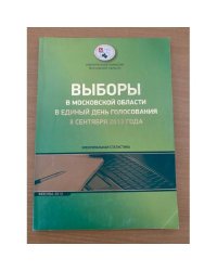 Выборы в Московской области в единый день голосования 8 сентября 2013 г. Электоральная статистика