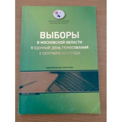 Выборы в Московской области в единый день голосования 8 сентября 2013 г. Электоральная статистика