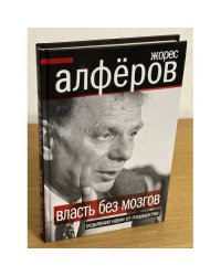 Власть без мозгов. Отделение науки от государства