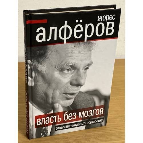Власть без мозгов. Отделение науки от государства