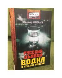 Русский дьявол. Водка в судьбе России