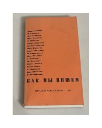 Как мы пишем