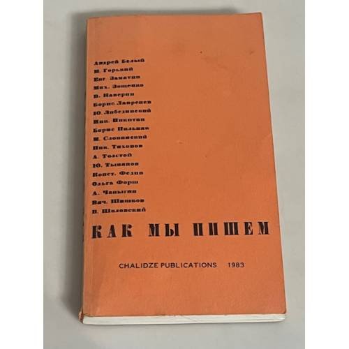 Как мы пишем