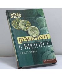 Фэн-шуй в бизнесе