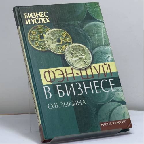 Обложка книги «Фэн-шуй в бизнесе» — О. В. Зыкина, ISBN 9785790519567