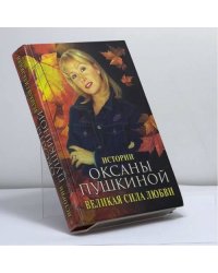 Великая сила любви. Истории Оксаны Пушкиной