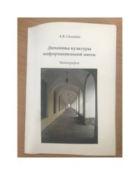 Динамика культуры информационной эпохи