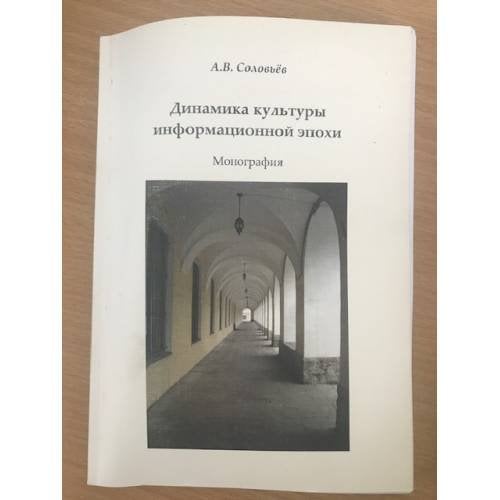 Динамика культуры информационной эпохи