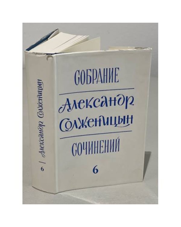 Дополнительное изображение книги « Собрание сочинений. 6 томов (комплект из 6 книг)»