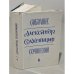 Дополнительное изображение книги « Собрание сочинений. 6 томов (комплект из 6 книг)»