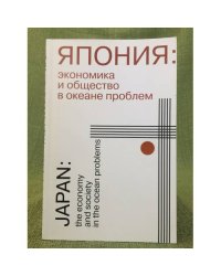 Япония. Экономика и общество в океане проблем