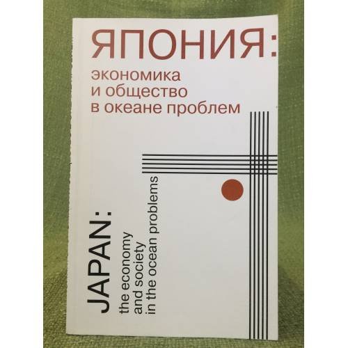 Япония. Экономика и общество в океане проблем