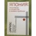 Япония. Экономика и общество в океане проблем
