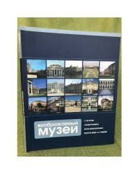 Воображаемый музей. К 100-летию государственного музея изобразительных искусств им. Пушкна