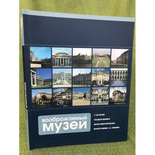 Воображаемый музей. К 100-летию государственного музея изобразительных искусств им. Пушкна