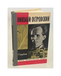 Николай Островский