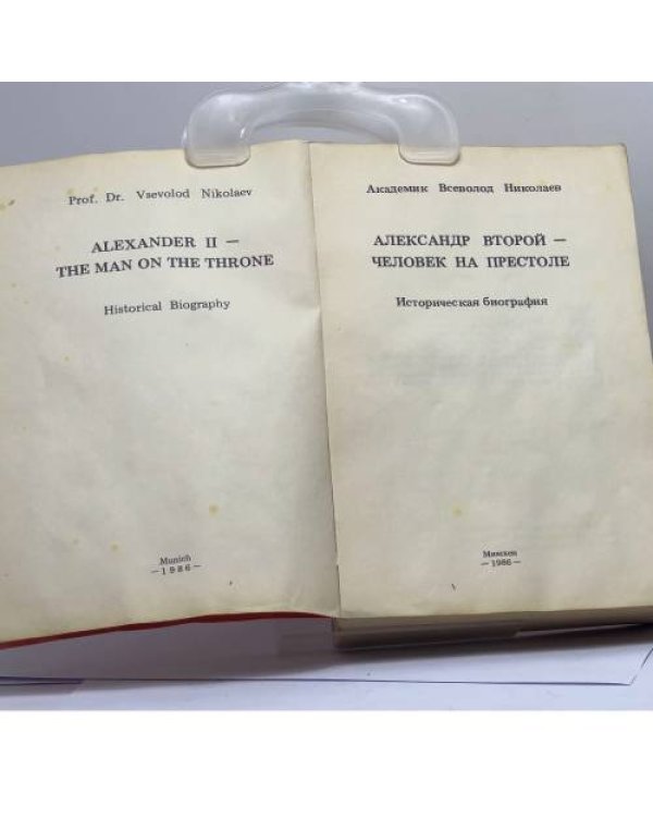 Дополнительное изображение книги «Александр Второй - Человек на престоле»
