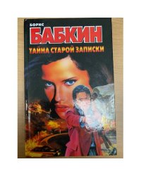 Тайна старой записки