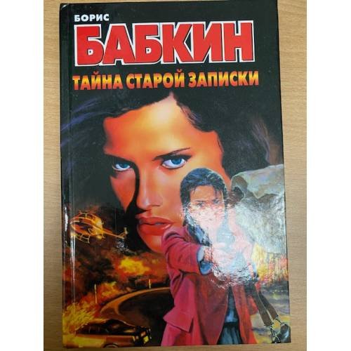 Тайна старой записки