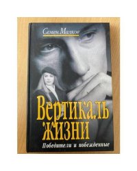 Вертикаль жизни. Книга 1. Победители и побежденные