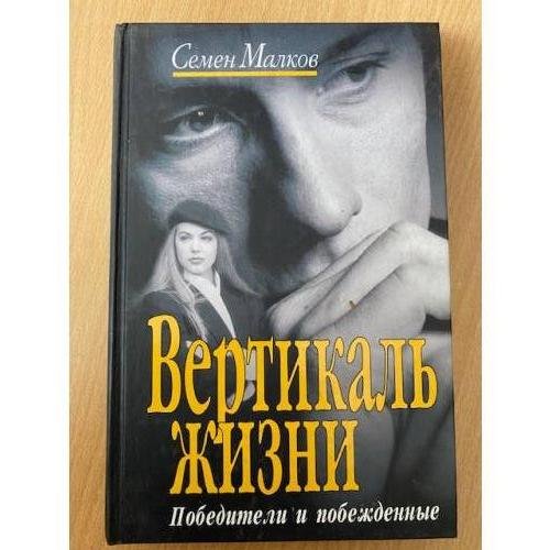 Вертикаль жизни. Книга 1. Победители и побежденные