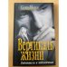 Вертикаль жизни. Книга 1. Победители и побежденные